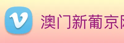 澳门新葡京网页 Logo